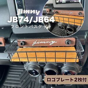 ジムニー フロントバスケット ウッドボトム付 JB64 JB74 シエラ ノマド JIMNY SUZUKI スズキ ノマド ワイヤーバスケット