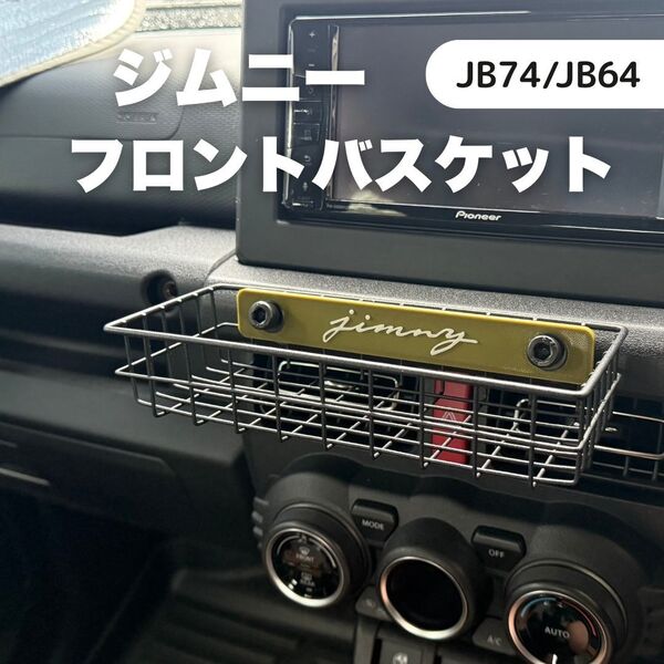 ジムニー フロントバスケット JIMNY JB64 JB74 シエラ ノマド アースグリーン SUZUKI スズキ
