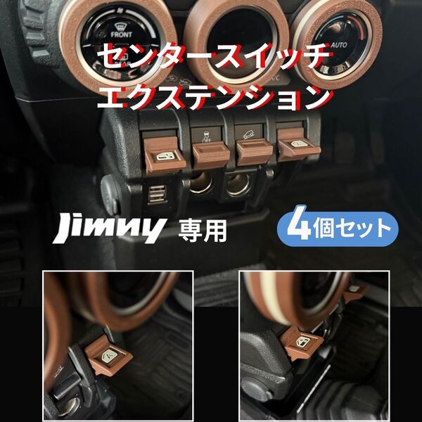 ジムニーJB64 JB74 センタースイッチ エクステンションカバー 4個セット
