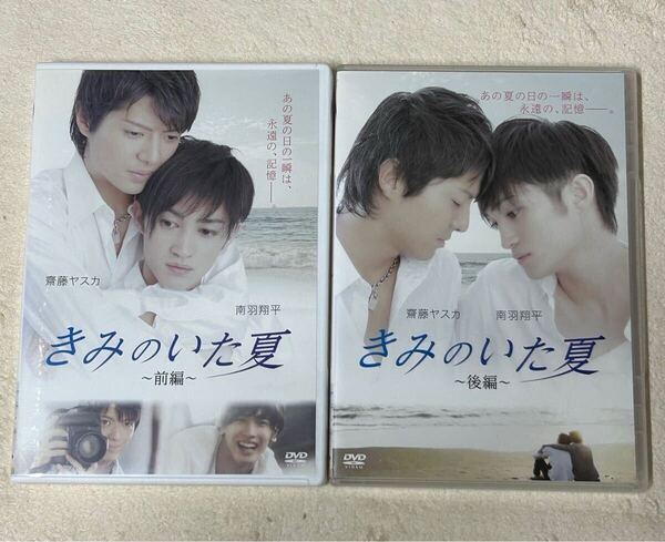 DVD 君のいた夏 前編 後編 2本セット