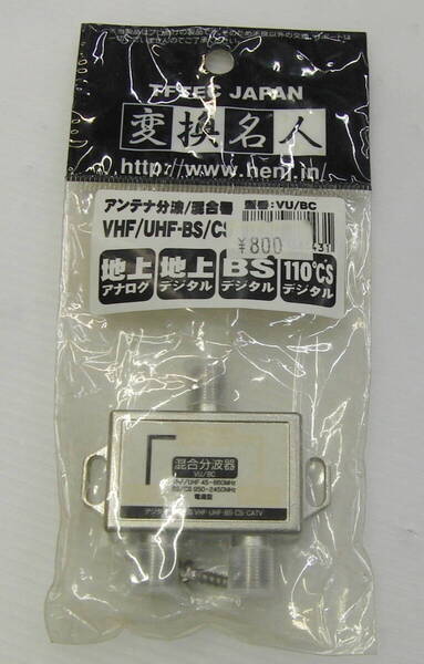 変換名人 アンテナ混合・分波器 地デジ(UHF)/BS/CS/CS110°対応 VU/BC