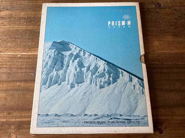 ★楽譜/プリズム/PRISMⅢ/バンドスコア/パート譜/レコードコピー/和田アキラ/全揃