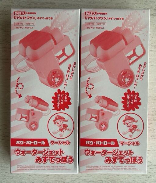 送料込★パウパトファン みずでっぽう号付録【2点×マーシャル ウォータージェットみずてっぽう】めばえ2024年8月号増刊 付録のみ匿名配送
