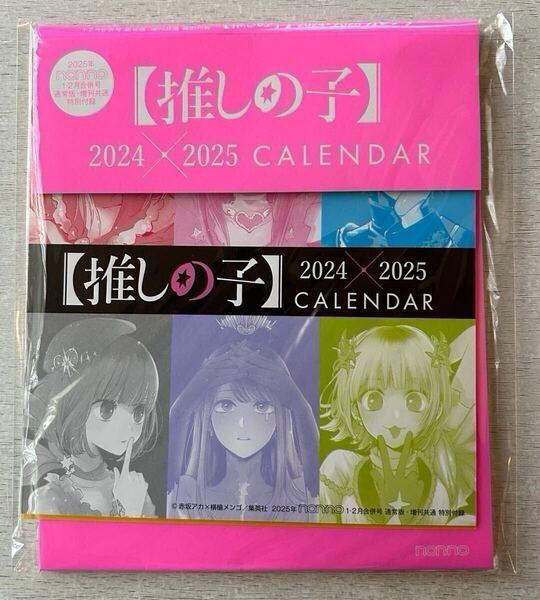 送料込★non-no ノンノ付録【2点×推しの子 2024×2025 卓上カレンダー】付録のみ匿名配送 星野アイ ルビー アクア 有馬かな 黒川あかね