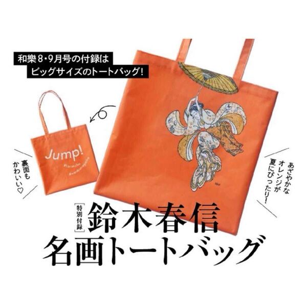 送料込★和樂 特別付録【鈴木春信 名画トートバッグ 清水の舞台から飛び降りる娘 34cm×34cm】2023年8・9月号 付録のみ匿名配送 和楽