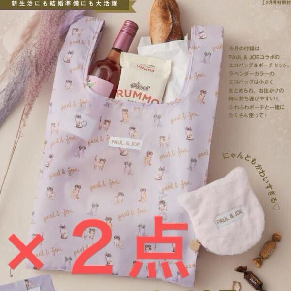 送料込★ゼクシィ付録【2点×PAUL & JOE エコバッグ&ふわふわネコポーチ2点セット】2025年2月号 付録のみ匿名配送 ポール&ジョー お買い物