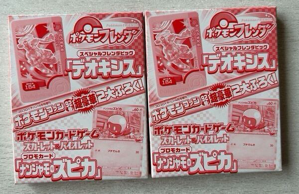 送料込★ポケモンファン 付録のみ【2点×ポケモンフレンダピック デオキシス/スカーレット&バイオレットプロモカード ナンジャモのズピカ】