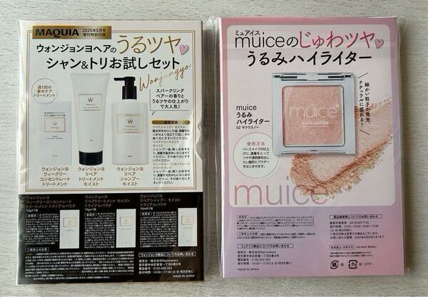 ★MAQUIAマキア付録のみ【2点×muiceミュアイス うるみハイライターサクラスノー/ウォンジョンヨヘア シャンプー.トリートメント】匿名配送