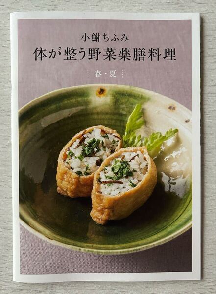 送料込★天然生活 別冊付録【小鮒ちふみ 体が整う野菜薬膳料理 春・夏 全35ページ】2025年4月号 付録のみ匿名配送 レシピ 養生 旬の食材