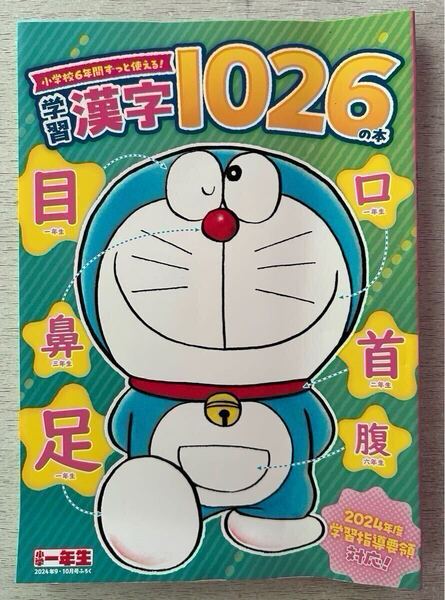 送料込★小学一年生付録【ドラえもん 小学校6年間ずっと使える!学習漢字1026の本 2024年度 学習指導要領対応】9・10月号 付録のみ匿名配送