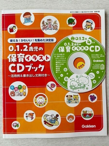 即決★送料込★あそびと環境 0.1.2歳別冊付録【保育イラストCDブック 活用例&書き出し文例付き 】2024年4月号 付録のみ匿名配送 イラスト