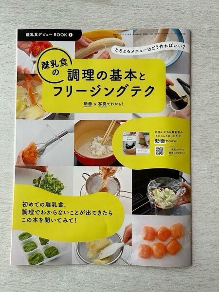 送料込★中期のたまごクラブ 付録【離乳食の調理の基本とフリージングテク 動画&写真でわかる!】2025年冬号 付録のみ匿名配送