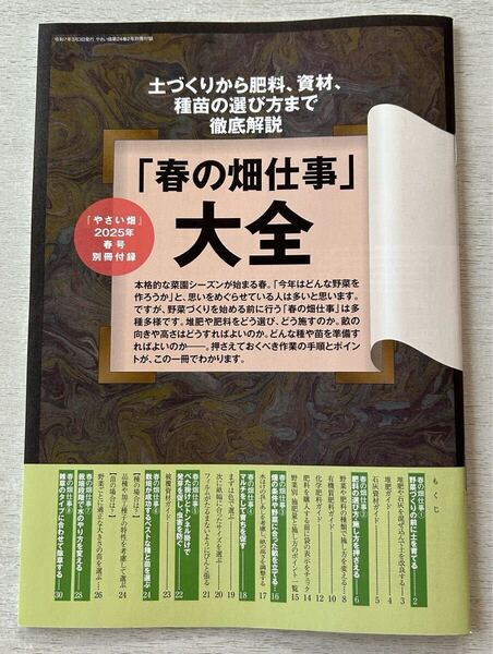 送料込★やさい畑 別冊付録【『春の畑仕事大全』土作りから肥料、資材、種苗の選び方まで徹底解説】2025年春号 付録のみ匿名配送 家庭菜園