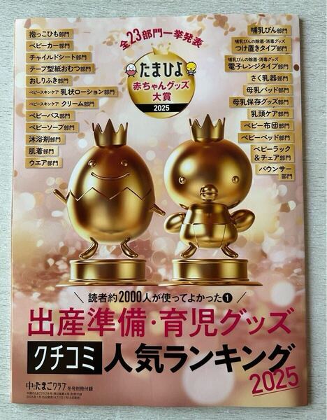 送料込★中期のたまごクラブ付録【出産準備・育児グッズ クチコミ人気ランキング2025 たまひよ赤ちゃんグッズ大賞】冬号 付録のみ匿名配送