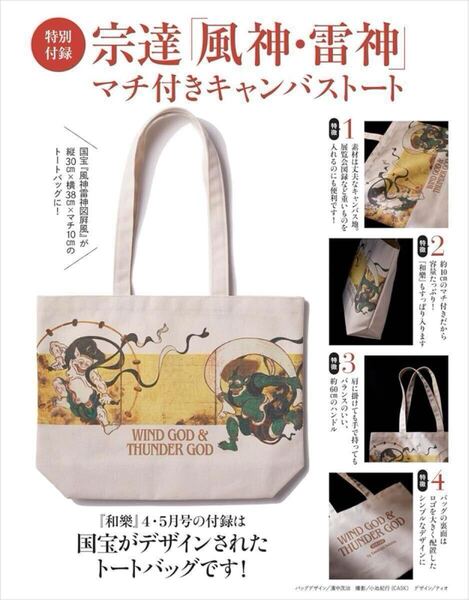 送料込★和樂 付録【俵屋宗達の名作 国宝『風神雷神図風』マチ付きキャンバストート】2025年4・5月号 付録のみ匿名配送 和楽 バッグ