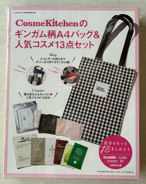 送料込★CLASSY.付録【CosmeKitchen ギンガム柄A4バッグ&人気コスメ13点セット】クラッシィ23年11月号 付録のみ匿名配送 コスメキッチン