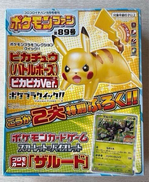送料込★ポケモンファン付録【ポケモンプラモコレクション ピカチュウ ピカピカVer./ポケモンカードゲーム《ザルード》】付録のみ匿名配送