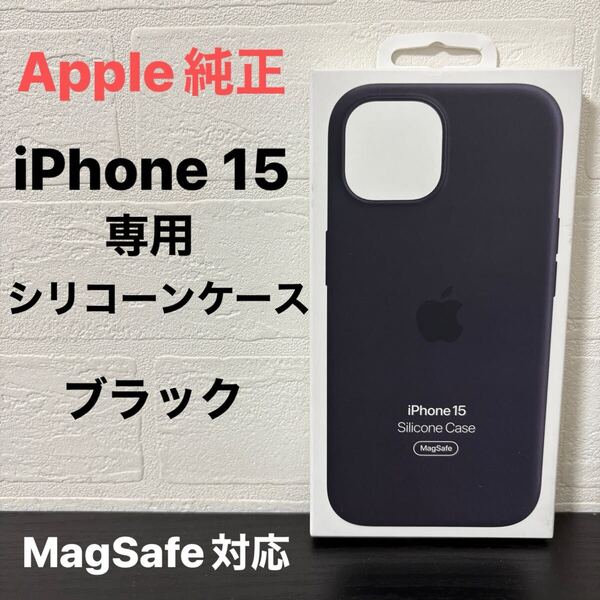 新品未開封☆Apple(アップル)純正 iPhone 15 専用 シリコーンケース ブラック MT0J3FE/A MagSafe対応/国内正規品