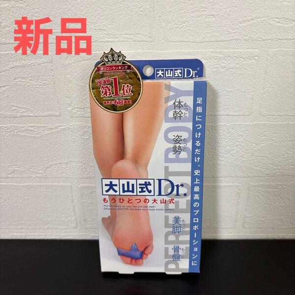 新品☆大山式Dr.(大山式ドクター)もうひとつの大山式 サイズ:22~30cmに対応(男女兼用)足指パッド/体幹/姿勢/美脚/骨盤/イースマイル