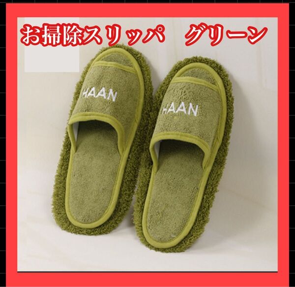 おそうじスリッパ 床拭き グリーン 掃除スリッパ 雑巾 モップ 便利 洗濯可