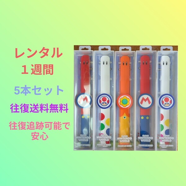 レンタル 5本 1週間 要返却 往復送料無料 パワーアップバンド ユニバーサルスタジオジャパン ユニバ マリオ キノピオ デイジー
