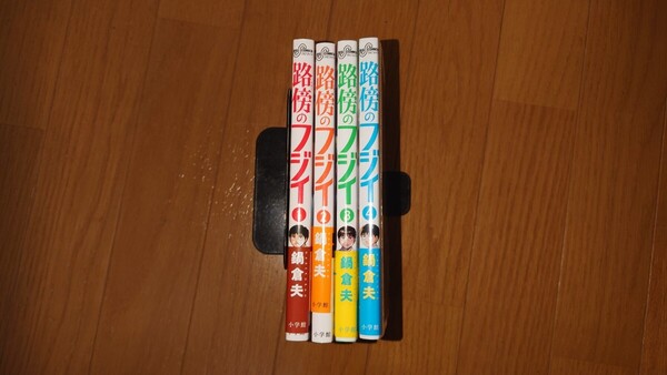 匿名配送 送料無料 即決 路傍のフジイ1〜4巻 (全巻 帯付き)4巻はシュリンク未開封 鍋倉夫
