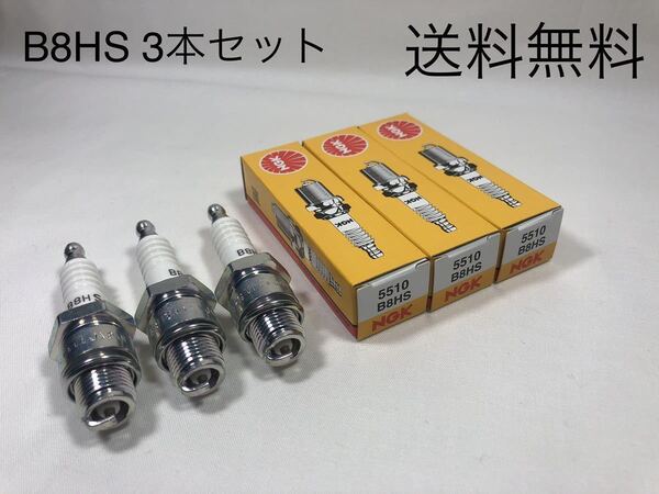 【送料無料】NGKスパークプラグ B8HS 3本セット (SS250/SS350/SS400/KH250/KH400/S1/S2/S3/H1/マッハ/カワサキ/コイル/プラグコード)