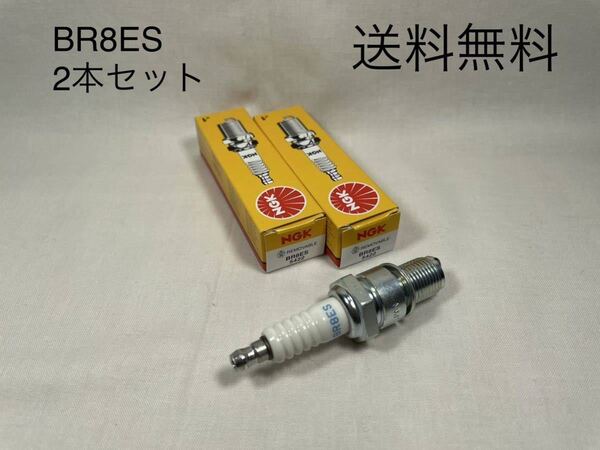 【送料無料】NS250F NS250R NS250Rロスマンズ NGKスパークプラグ BR8ES 2本 新品 (ホンダ ウオタニ 点火 イグニッションコイル ETC )