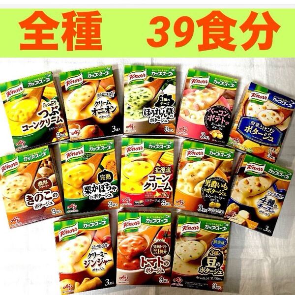 クノールカップスープ ポタージュ全種類(13種) 13箱(39食分) 保存食品 個包装のみ発送!