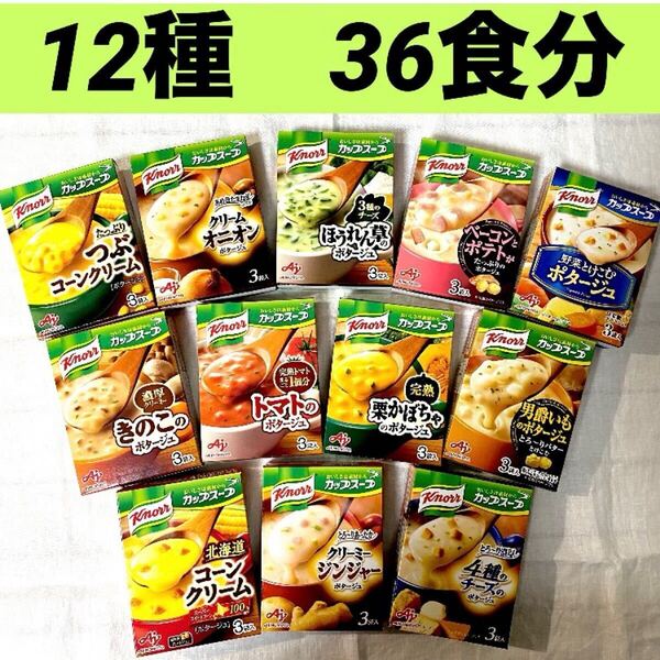 クノール カップスープ クリーミージンジャーポタージュ等 12種 36食 保存食品 非常食 備蓄品 ★個包装のみ発送!