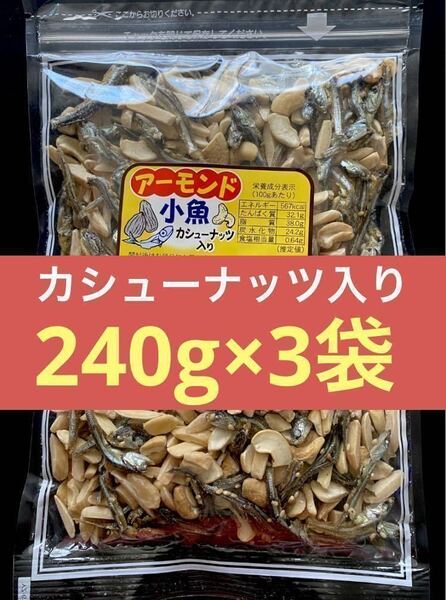 合計720g 【アーモンド小魚 ★カシューナッツ入り★】 240g入り 3袋 ナッツ おやつ おつまみ 送料無料 (箱で梱包して発送)