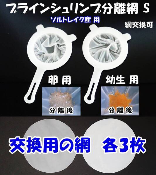 【送料込】ブラインシュリンプ分離網 S 2種セット 交換用網(各3枚) 濾し網 ミジンコも可 金魚メダカ飼育用品 水槽用品
