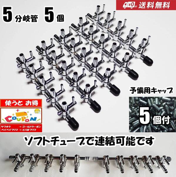 【送料込】エアーコック 5分岐管 5個 予備キャップ付 即決 シュリンプ・グッピー・金魚・メダカ水槽のエアー分岐用に 一方コック5連