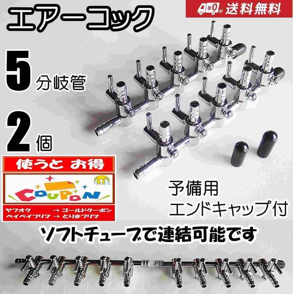 【送料込】エアーコック 5分岐管 2個 予備キャップ付 即決 シュリンプ・グッピー・金魚・メダカ水槽のエアー分岐用に 一方コック5連