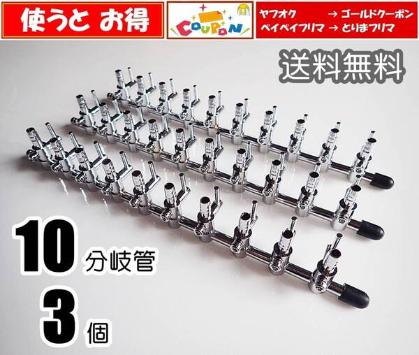 【送料込】エアーコック 10分岐管 3個 即決 シュリンプ・金魚・メダカ水槽のエアー分岐に エアーポンプ圧調整に 一方コック10連