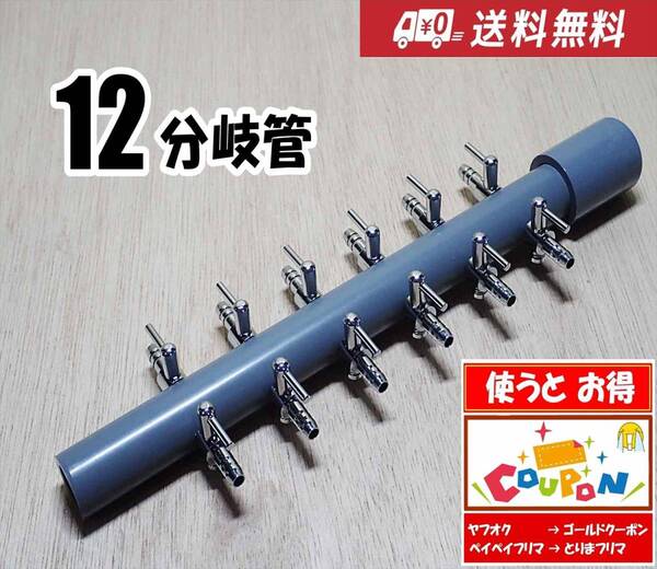 【送料込】ブロワ接続用 エアーコック 12分岐管 一方コック6連2列 シュリンプ・金魚・メダカ水槽のエアー分岐に エアーポンプ圧調整に