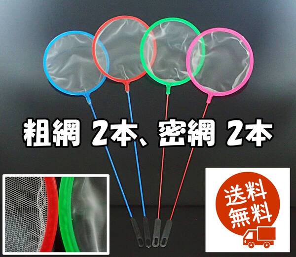 丸型ネット 4個(密網2個、粗網2個) メダカ ミジンコ シュリンプ 選別用に 水槽用品 選別ネット