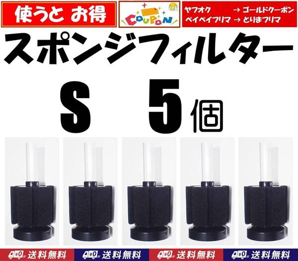 【送料無料】スポンジフィルター S 5個 新品 XY-2835 シュリンプ・金魚・メダカ水槽の濾過用に 内径4mmのチューブで接続可