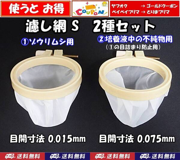 【送料無料】ゾウリムシ 分離網 S 2種セット 網交換可 ネット 濾し網 ブラインシュリンプ ミジンコ用等にも メダカ飼育用品 水槽用品