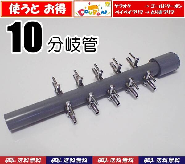 【送料込】ブロワ接続用 エアーコック 10分岐管 一方コック5連2列 熱帯魚やメダカ水槽のエアー分岐に 内径4mmのエアーチューブで接続可