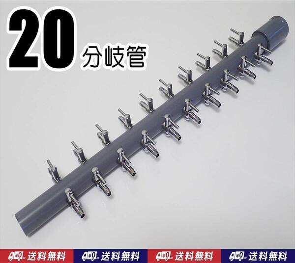 【送料込】ブロワ接続用 エアーコック 20分岐管 一方コック10連2列 シュリンプやメダカ水槽のエアー分岐に 内径4mmのチューブで接続可