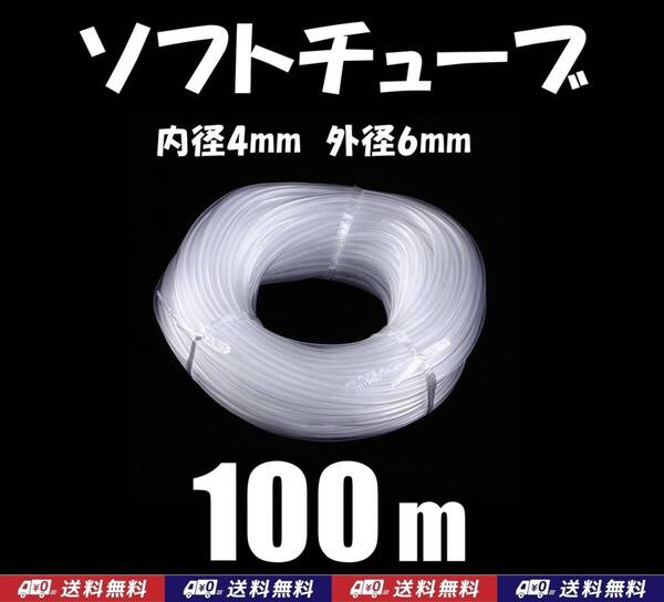 【送料込】エアーチューブ 100m ソフトチューブ シリコン シュリンプ・メダカ水槽のエアー供給用に エアーストーン接続用に