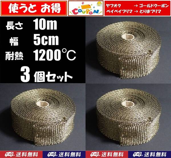 【送料無料】サーモバンテージ 10m 3個 耐熱1200℃ 玄武岩繊維 バサルトファイバー バイク マフラー用に 耐熱 サーモバンデージ
