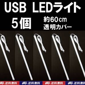 【送料込】USB LED バーライト 約60cm(LED48個) 5個 透明カバー 金魚・メダカ・シュリンプ水槽に 停電時の非常用やキャンプの照明に