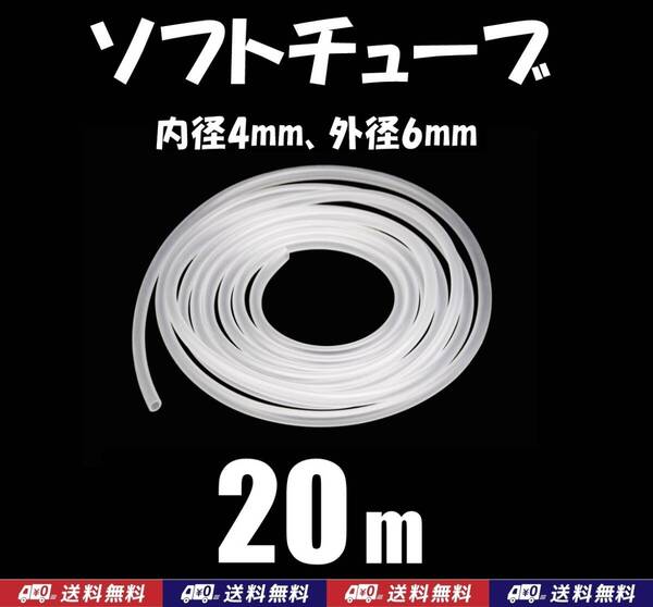 【送料込】ソフトチューブ 20m 半透明 エアーチューブ シュリンプ・メダカ水槽のエアー供給やエアーコック・エアーストーン接続用に