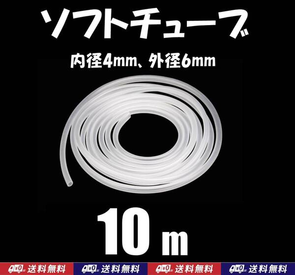 【送料込】ソフトチューブ 10m 半透明 エアーチューブ シュリンプ・メダカ水槽のエアー供給やエアーコック・エアーストーン接続用に