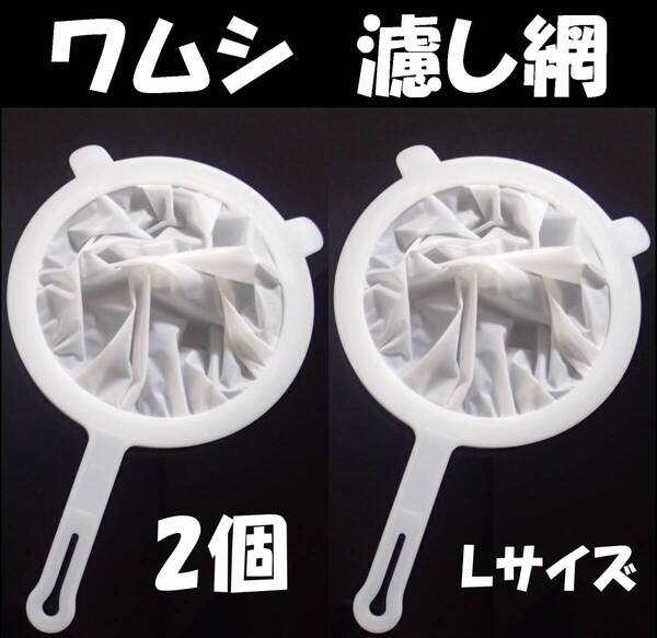 【送料込】ワムシ 分離網 Lサイズ 2個セット 濾し網 ネット ブラインシュリンプ・ミジンコも掬えます メダカ飼育用品 水槽用品