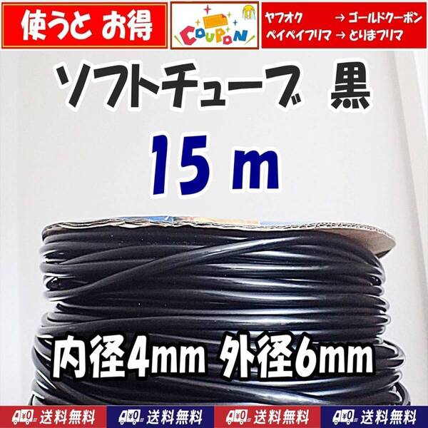 【送料込】ソフトチューブ 黒 15m エアーチューブ 内径4mm メダカ水槽のエアー供給に エアーストーン接続に