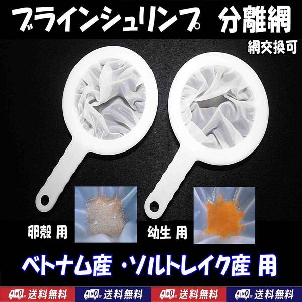 【送料込】ブラインシュリンプ分離網M(ベトナム産・ソルトレイク産用) 2種セット 濾し網 ミジンコも可 金魚メダカ飼育用品 水槽用品