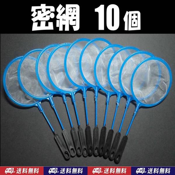 【送料込】密網SS 10本 即決 水槽 メダカ エビ シュリンプ ミジンコ用等に ネット 10個 ゾウリムシは濾せません
